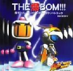 完売　入手困難　限定盤　ボンバーマン1&2　オリジナルサウンドトラック　LP 完売 入手困難 限定盤 ボンバーマン1&2 オリジナルサウンド