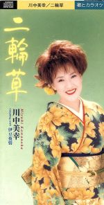 水木かおる／作詞家「東京ブルース」掛軸（八代亜紀・渡哲也・小林幸子・川中美幸） 二輪草（川中美幸 弦哲也）cover Takuyaさん＆容子 作詞 水木