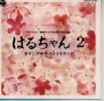「はるちゃん2」オリジナル・サウンドトラック 0001111362L.jpg