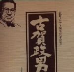 不滅の古賀政男大全集　カセットテープ 91mn6QBbuXL._UF350,350_QL50_.jpg