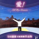寺田滝雄 宝塚歌劇作品集 愛！ -All His Dreams- 中古CD