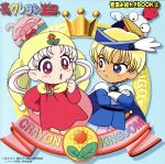 夢のクレヨン王国 CD 音楽お絵かき ドラマアルバム 夢のクレヨン王国 CD 音楽お絵描きブック ドラマアルバム