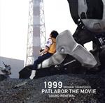 「機動警察パトレイバー」～\"1999/パトレイバー・ザ・ムービー\"サウンド・リ… 機動警察パトレイバー the Movie サウンドリニューアル版