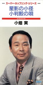 【中古】 決定版 小畑実 小畑実 Amazon.co.jp: 決定版 小畑実: ミュージック