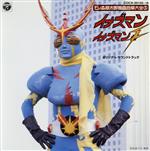 石ノ森章太郎萬画音楽大全３　イナズマン／イナズマンＦ　サウンドトラック 石ノ森章太郎萬画音楽大全3 イナズマン/イナズマンF サウンド