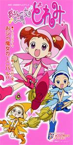 テレビアニメ「おジャ魔女どれみ」主題歌 CDS 2枚セット も～っと!おジャ魔女どれみ」おジャ魔女BAN2CDくらぶ その5