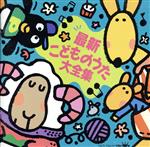 こどものうた大全集 こどものうた大全集 オーレ！チャンプ、ほか 中古CD | ブック