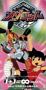 竹内順子＆山崎みちる 1+1=MUGEN メダロット