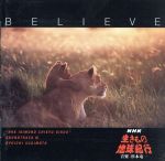 Believe～NHK「生きもの地球紀行」 サウンドトラックⅢ 中古CD
