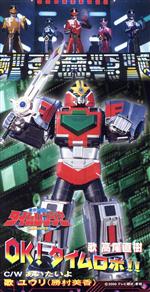 未来戦隊タイムレンジャー CD OK!タイムロボ!! 8CM 未来戦隊タイムレンジャー CD OK!タイムロボ!! 8CM 未来戦隊