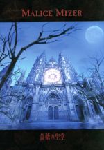 Amazon.co.jp: 新古品 品 初回限定盤 MALICE MIZER マリスミゼル