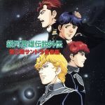 銀河英雄伝説Ⅱ LD》銀河英雄伝説OVA2期 - メルカリ