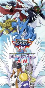 新品/初回限定　デジモンアドベンチャー02 AiM デジモンアドベンチャー02 いつも いつでも (ED) AiM(前田愛