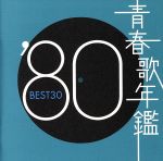 新品ケース交換済「続・青春歌年鑑' 71PLUS～80PLUS」全10枚セット 続 青春歌年鑑 '89 PLUS 中古CD | ブックオフ公式オンラインストア
