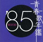 NHK年鑑　’85（単行本） Amazon.co.jp: 青春歌年鑑 1985 - オムニバス: ミュージック