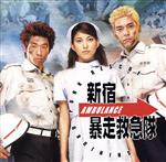 新宿暴走救急隊 中古CD | ブックオフ公式オンラインストア