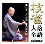 【中古】 枝雀落語大全　第二十六集/ＣＤ/TOCF-55046 中古】 枝雀落語大全 第二十六集/CD/TOCF-55046 / 桂枝雀