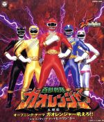 百獣戦隊ガオレンジャー 百獣戦隊ガオレンジャー(中古品)の通販はau PAY マーケット