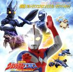 ウルトラマンコスモス オリジナル・サウンドトラック Vol.2 劇場