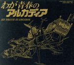 ETERNAL EDITION No.3&4 わが青春のアルカディア劇場版　CD ETERNAL EDITION No.3&4 わが青春のアルカディア劇場版 CD