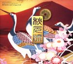 未開封，秋元流～市ヶ谷編　作詞活動20周年記念特別企画CD-BOX 0001151799L.jpg