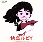 快盗ルビイ サウンドトラック 快盗ルビイ - Amazon.com Music