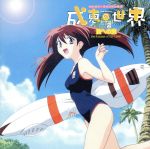 成恵の世界 ドラマCD9枚セット Amazon.co.jp: TVアニメ「成恵の世界」オリジナルドラマ vol.2