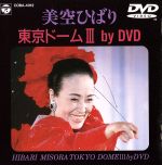 【未開封有り】美空ひばり DVD 3本セット 0001217050L.jpg