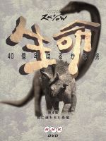 生命~40億年はるかな旅~最終回「地球と共に歩んで」 [VHS] 2583587689.jpg?1754458532