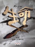 生命40億年はるかな旅(5)大空への挑戦 中古DVD・ブルーレイ