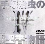 【DVD】手塚治虫の旧約聖書物語 1～4巻 Amazon.co.jp: 手塚治虫の旧約聖書物語 In The Beginning: 豪華9