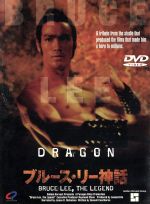 ブルース・リー神話 中古DVD・ブルーレイ | ブックオフ公式