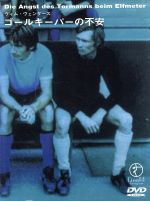 【中古】「非常に良い」ゴールキーパーの不安 [DVD] ゴールキーパーの不安 中古DVD・ブルーレイ | ブックオフ公式
