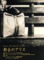 都会のアリス 中古DVD・ブルーレイ | ブックオフ公式オンライン