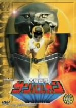 太陽戦隊 サンバルカン DVD 全巻 セット 特撮 川崎龍介 杉欣也 小林朝夫 太陽戦隊 サンバルカン DVD 全巻 セット 特撮 川崎龍介 杉欣也