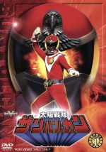 スーパー戦隊シリーズ 太陽戦隊サンバルカン VOL.1 中古DVD