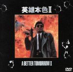 男たちの挽歌Ⅱ-新英雄本色- 中古DVD・ブルーレイ | ブックオフ公式