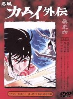 忍風カムイ外伝(6)21～24話 新品DVD・ブルーレイ | ブックオフ