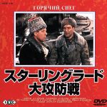 スターリングラード　USオリジナル映画ポスター Amazon.co.jp: STALINGRAD : DVD