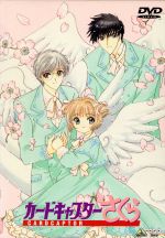 カードキャプターさくら　CARDCAPTOR SAKURA　カード 10 カードキャプターさくら クリアカード編(10) (KCデラックス