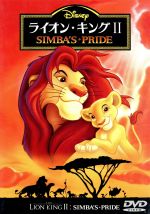り*様 ライオン・キング DVD コレクション ライオン・キング2 中古DVD・ブルーレイ | ブックオフ公式