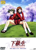 下級生 TVアニメーション ディレクターズカット 第1巻 中古DVD