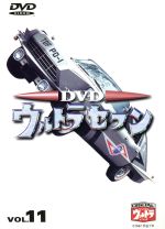 ウルトラセブンのDVD 11枚セット Amazon.co.jp: DVD「平成 ウルトラセブン」全11巻セット BOX付