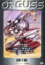 超時空世紀オーガス(3) 中古DVD・ブルーレイ | ブックオフ公式
