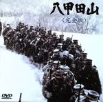 八甲田山 完全版 中古DVD・ブルーレイ | ブックオフ公式オンラインストア