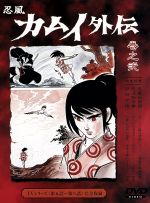 忍風カムイ外伝 全巻セット DVD(外箱なしです) 忍風カムイ外伝 全巻セット DVD(外箱なしです)
