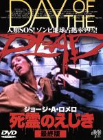 死霊のえじき 完全版 中古DVD・ブルーレイ | ブックオフ公式