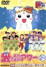 半額sale - タイムセールをお見逃しなく 愛のあわあわアワー(2) 中古DVD・ブルーレイ | ブックオフ公式 アニメ