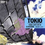 【未開封】TOKIO 1999 LIVE IN 日本武道館 〜君を想うとき〜 Amazon.co.jp: LIVE 1999 IN 武道館～君を想うとき～ [VHS