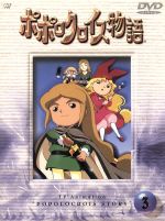 【中古】 ポポロクロイス物語　Vol．6/ＤＶＤ/SVWBー1176 中古】 ポポロクロイス物語 Vol．6/DVD/SVWBー1176